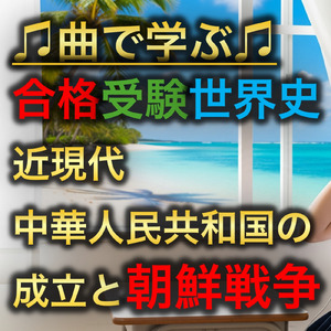 世界史 近現代 中華人民共和国の成立と朝鮮戦争