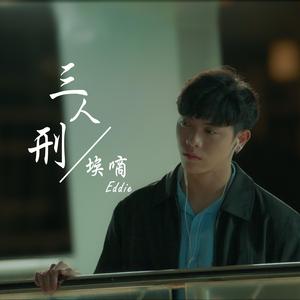 【三人刑】 短影视《迷徒》片尾曲