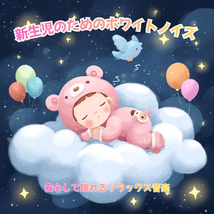 赤ちゃんの眠りを深めるリラックスホワイトノイズ