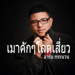 เมาคักๆโลดเสี่ยว