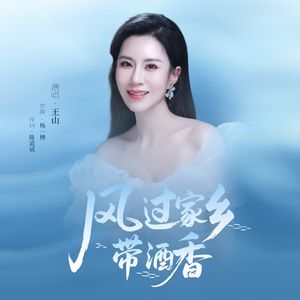 风过家乡带酒香