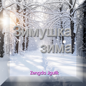 Зимушка зима