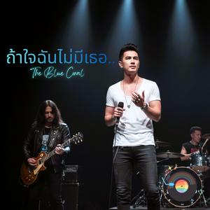 ถ้าใจฉันไม่มีเธอ