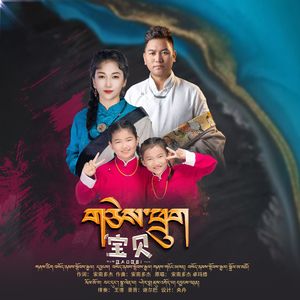 索南多杰 卓玛措  合成