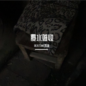 覆水难收（Prod.Ounce_×）