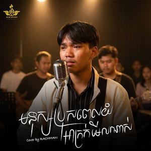 មនុស្សប្រុសពេលយំអាក្រក់មើលណាស់ - Cover by RACHHAN