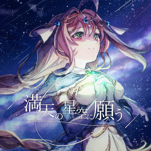 満天の星空に願う (feat. メルシュ-Malstrøm-)