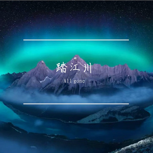 踏江川