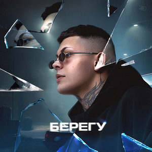 Берегу (prod. by anthony palmer)