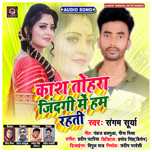 Kash Tohara Jindagi Mein Ham Rahti (Bhojpuri Sad Song)