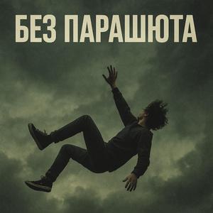 Без Парашюта