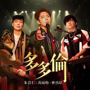 多多伦 (官方卡拉)