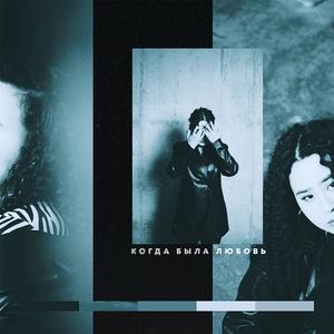 Когда была любовь (Sped Up)