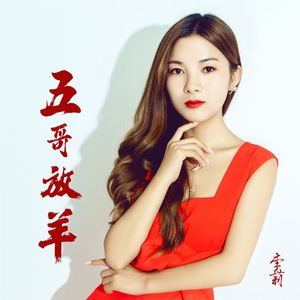 五哥放羊
