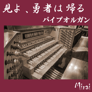 見よ、勇者は帰る (パイプオルガンVERSION)