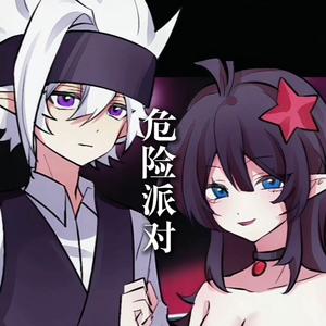 危险派对