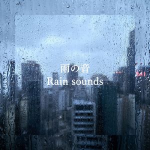 雨の音 ASMR