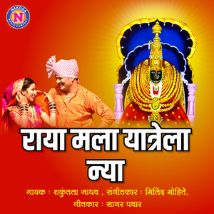 Raya Mala Yatrela Nya