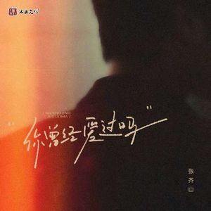 你曾经爱过你吗