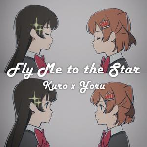 Fly Me to the Star（翻自 スタァライト九九組）