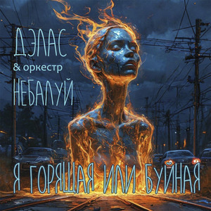 Я горящая или буйная (feat. Оркестр НеБалуй)