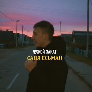 Чужой закат