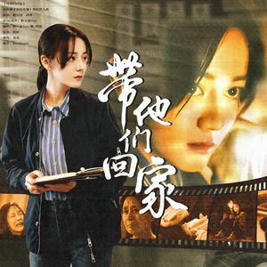 带他们回家（电视剧《利剑玫瑰》邓妍同人曲）