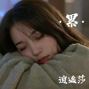 《累》逍遥莎 伴奏