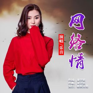 网络情（女版）