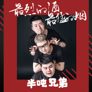 最烈的酒最猛的烟