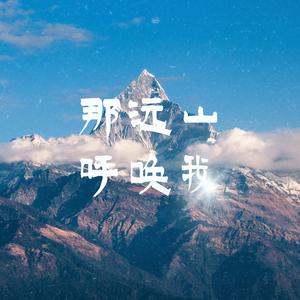 那远山呼唤我