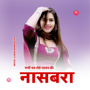 पप्पी मत लेवे गालन की नासबरा