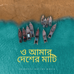 ও আমার দেশের মাটি