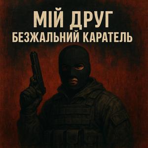 Мій друг безжальний каратель