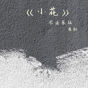 小花