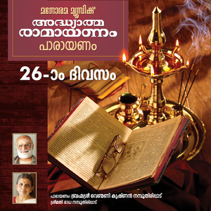 Ramayanam Chanting - Day 26 (Malayalam Ramayana Parayanam)