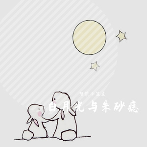 白月光与朱砂痣