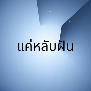 แค่หลับฝัน