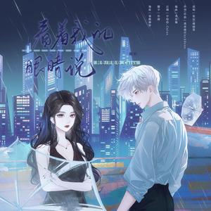 看着我的眼睛说