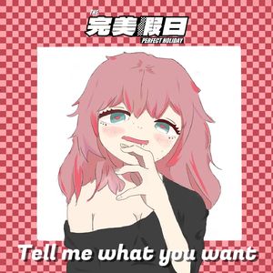 Tell me what you want（说出愿望吧）