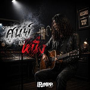 จากศูนย์ถึงหนึ่ง