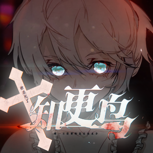 【五维介质-赤羽】谁杀死了知更鸟