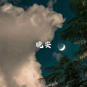 晚安 慵懒男声版