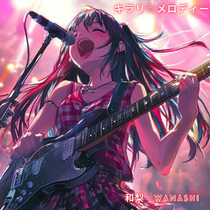 キラリ☆メロディー