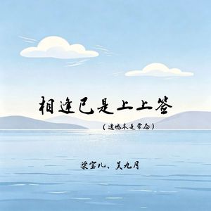 相逢已是上上签(遗憾本是常态)