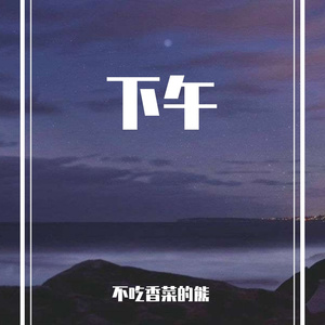 下午