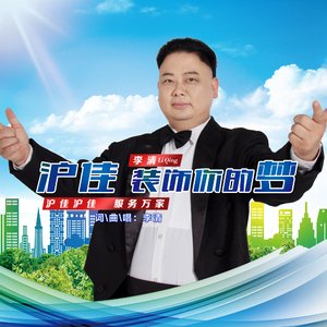 沪佳 装饰你的梦（伴奏）