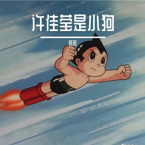 许佳莹嘤嘤怪