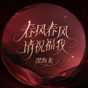 春风春风请祝福我