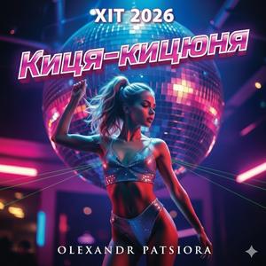 КИЦЯ-КИЦЮНЯ (Official audio)